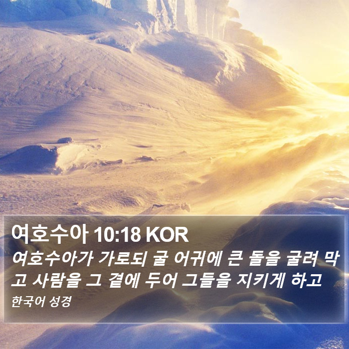 여호수아 10:18 KOR Bible Study