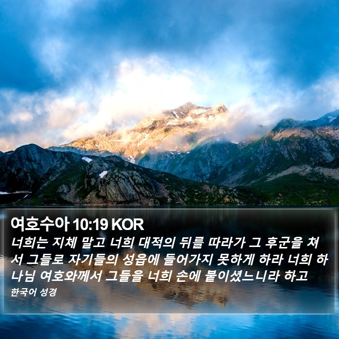 여호수아 10:19 KOR Bible Study