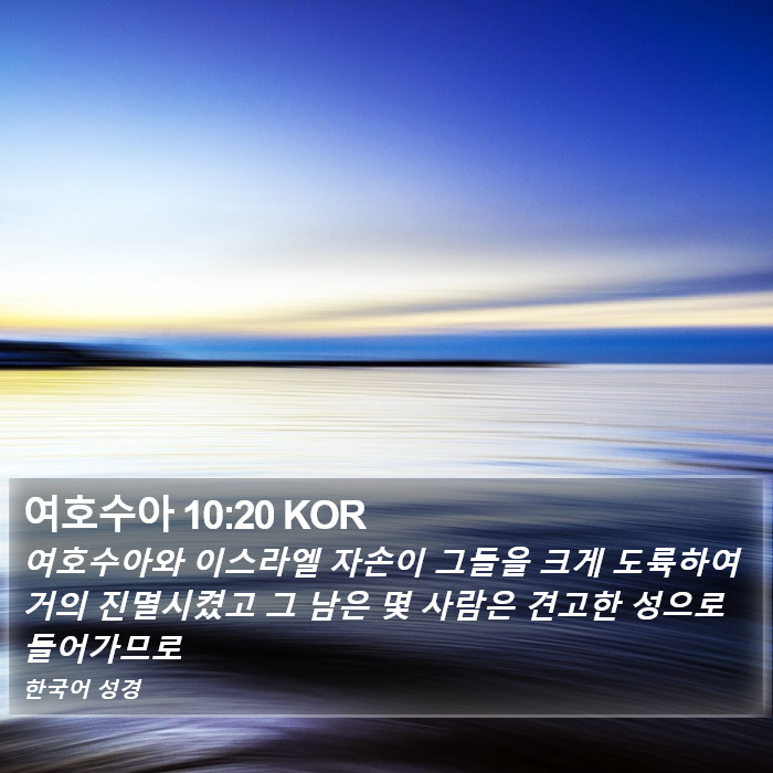 여호수아 10:20 KOR Bible Study