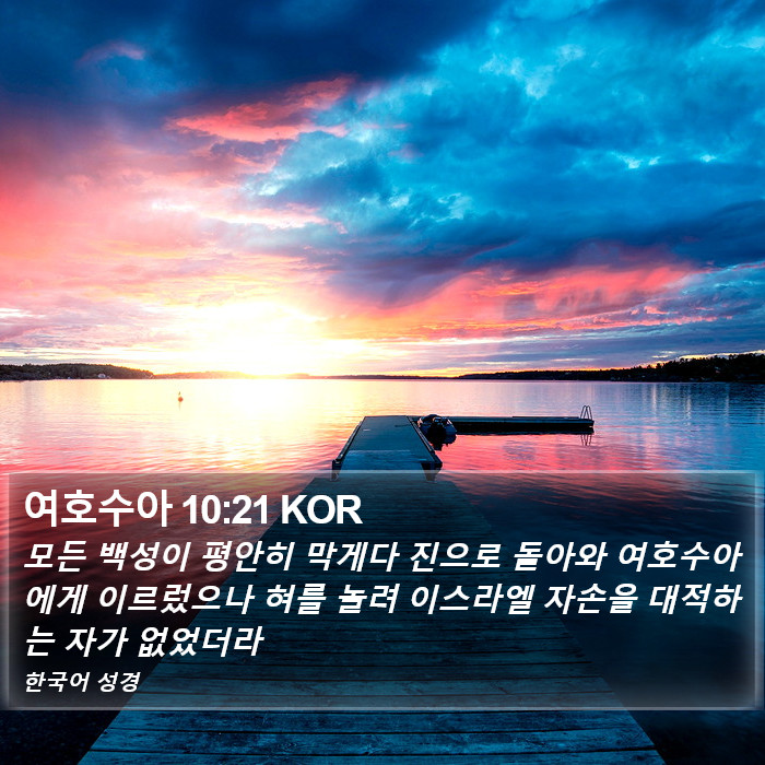 여호수아 10:21 KOR Bible Study