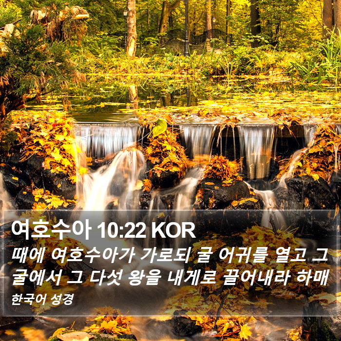 여호수아 10:22 KOR Bible Study