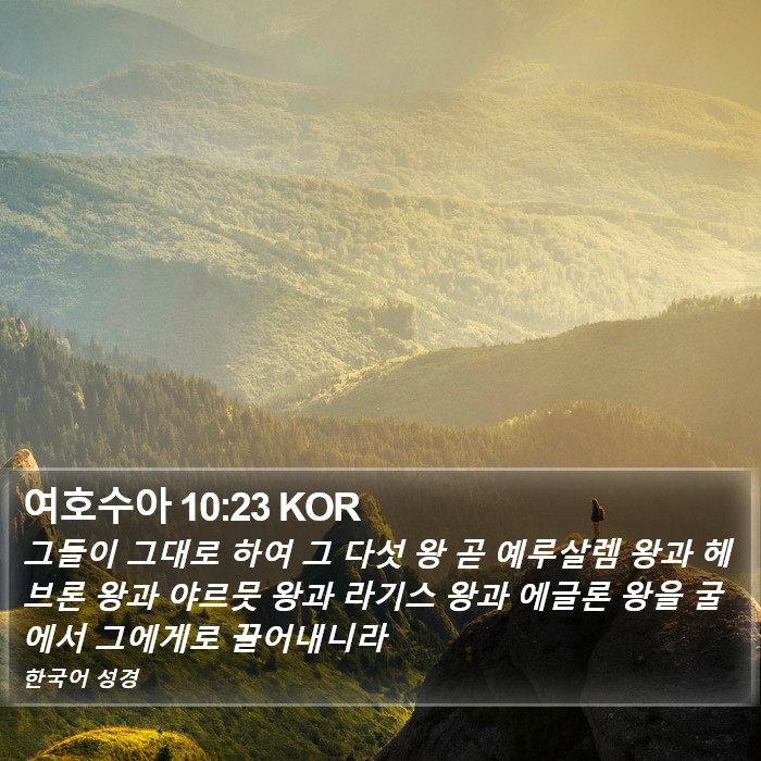 여호수아 10:23 KOR Bible Study