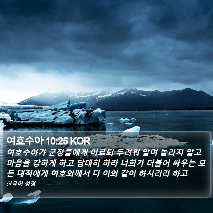 여호수아 10:25 KOR Bible Study