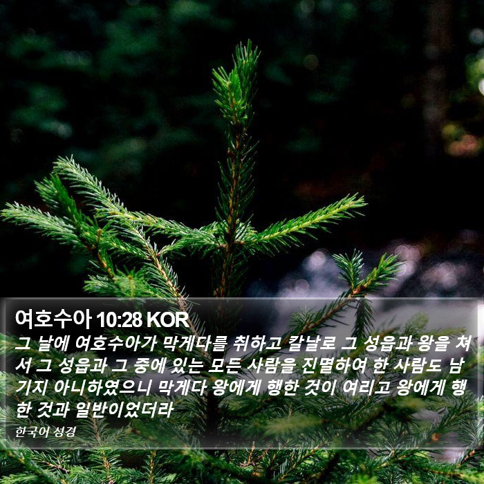 여호수아 10:28 KOR Bible Study