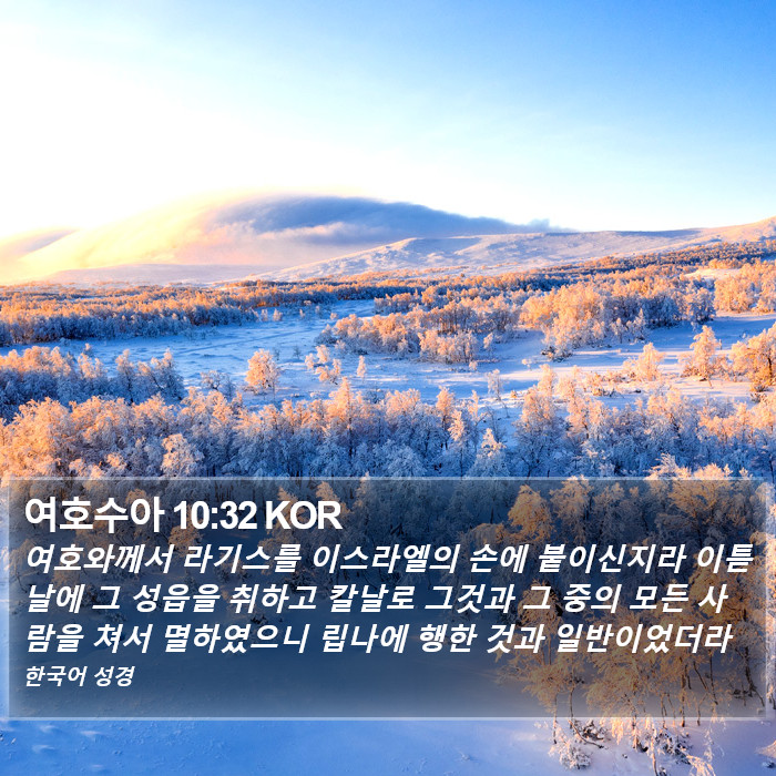 여호수아 10:32 KOR Bible Study