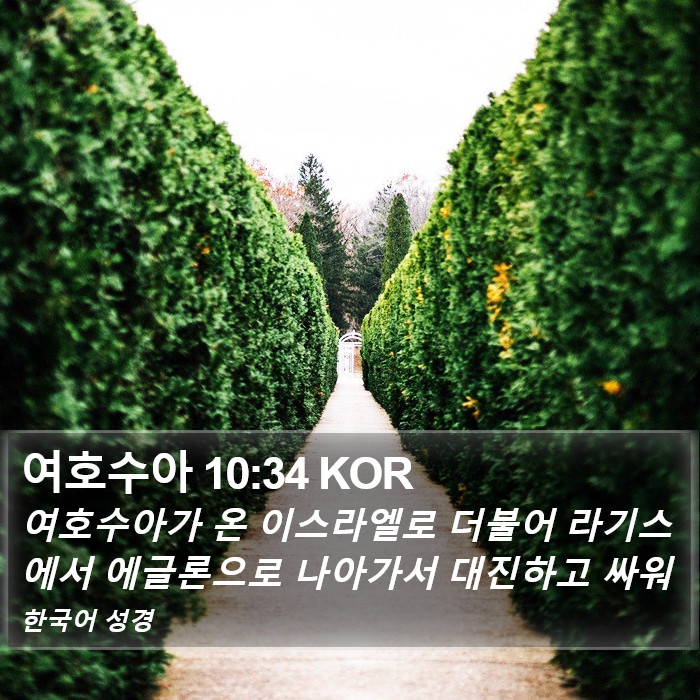 여호수아 10:34 KOR Bible Study