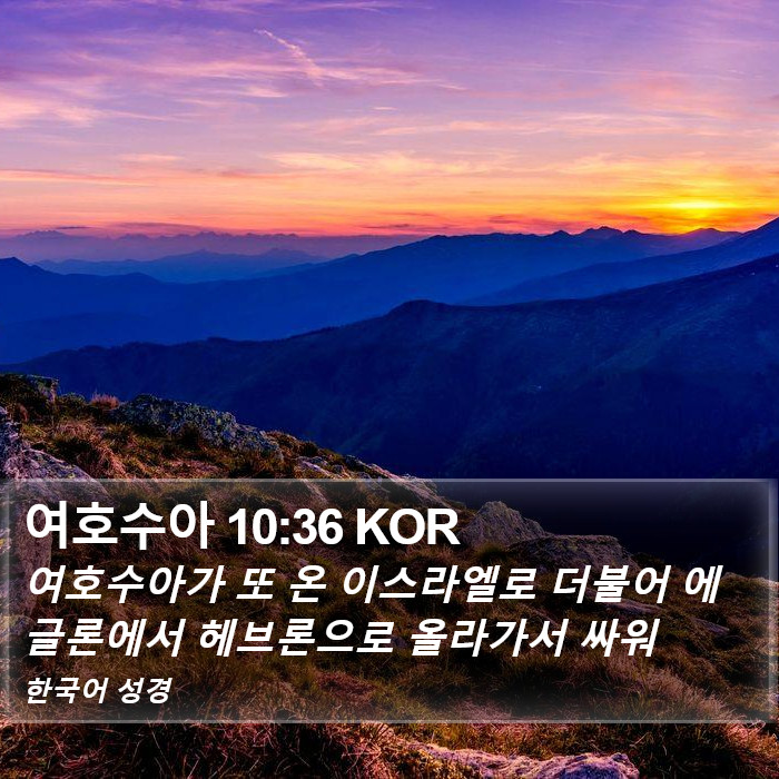 여호수아 10:36 KOR Bible Study