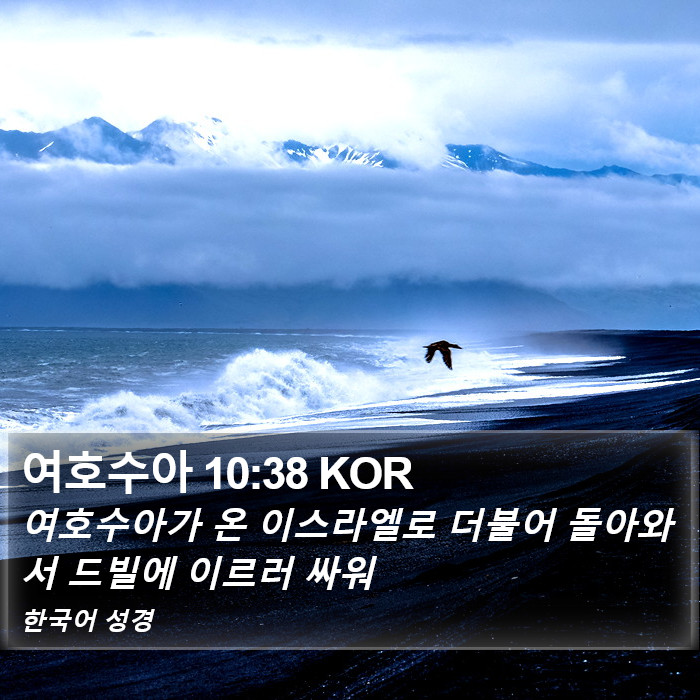 여호수아 10:38 KOR Bible Study