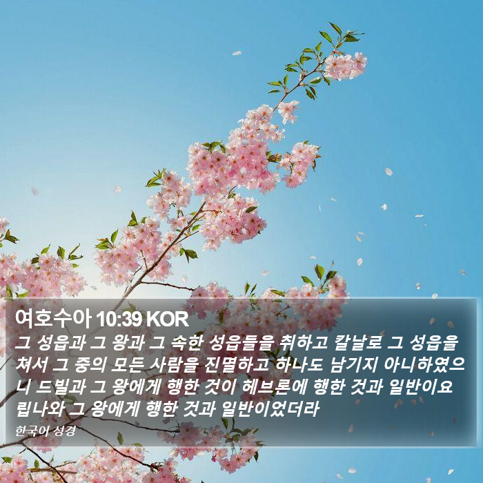 여호수아 10:39 KOR Bible Study