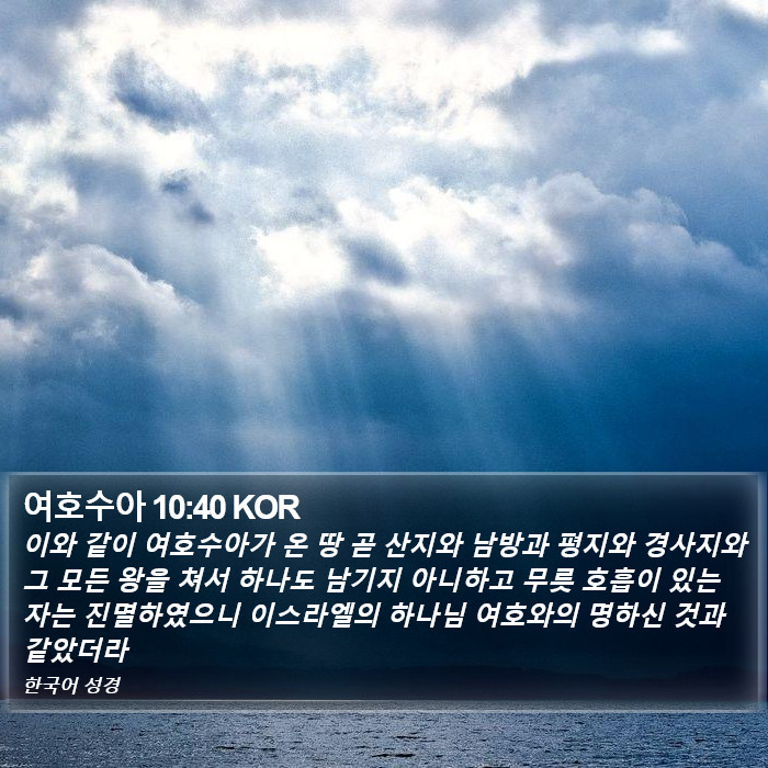 여호수아 10:40 KOR Bible Study