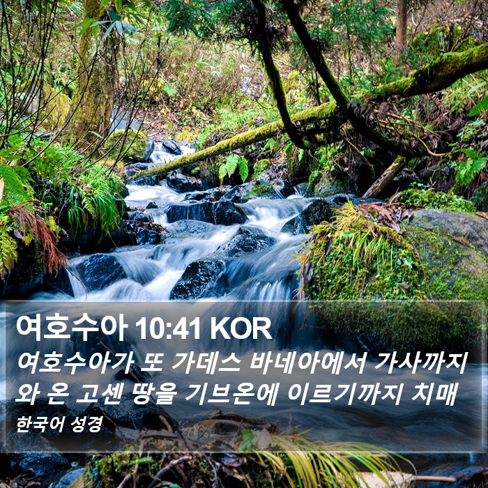 여호수아 10:41 KOR Bible Study