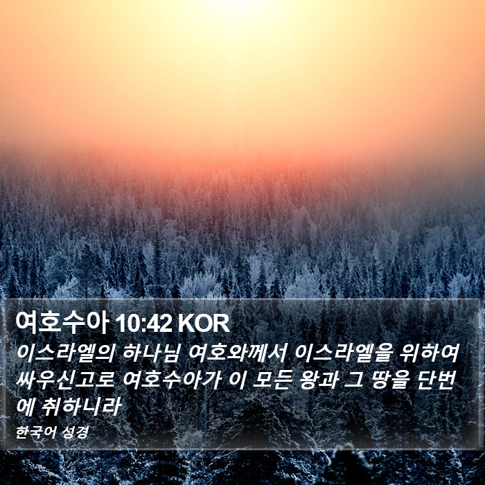 여호수아 10:42 KOR Bible Study