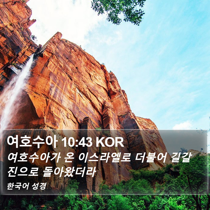 여호수아 10:43 KOR Bible Study