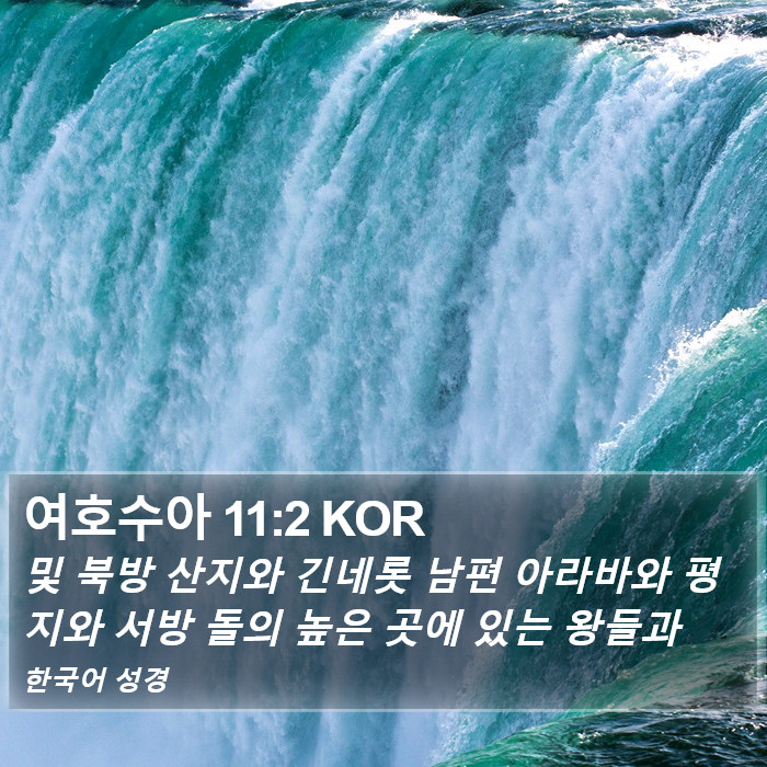 여호수아 11:2 KOR Bible Study