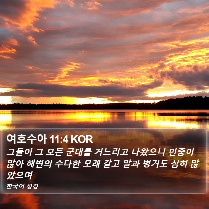 여호수아 11:4 KOR Bible Study