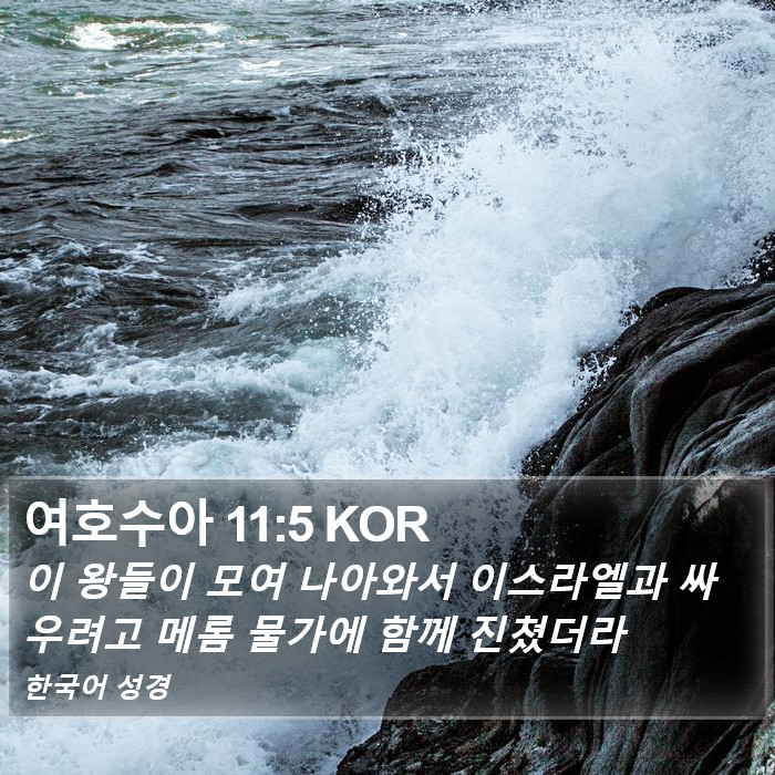 여호수아 11:5 KOR Bible Study