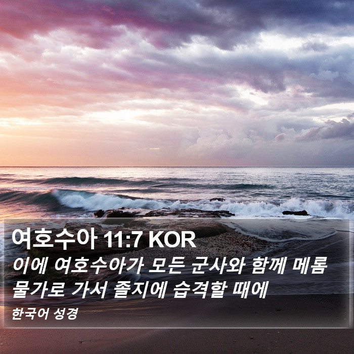 여호수아 11:7 KOR Bible Study