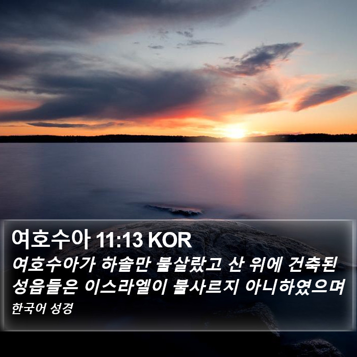 여호수아 11:13 KOR Bible Study