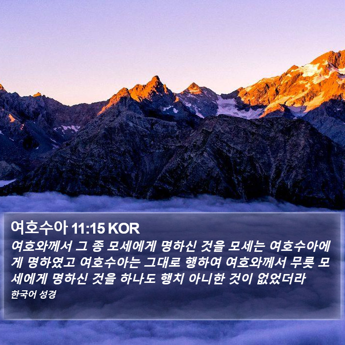 여호수아 11:15 KOR Bible Study