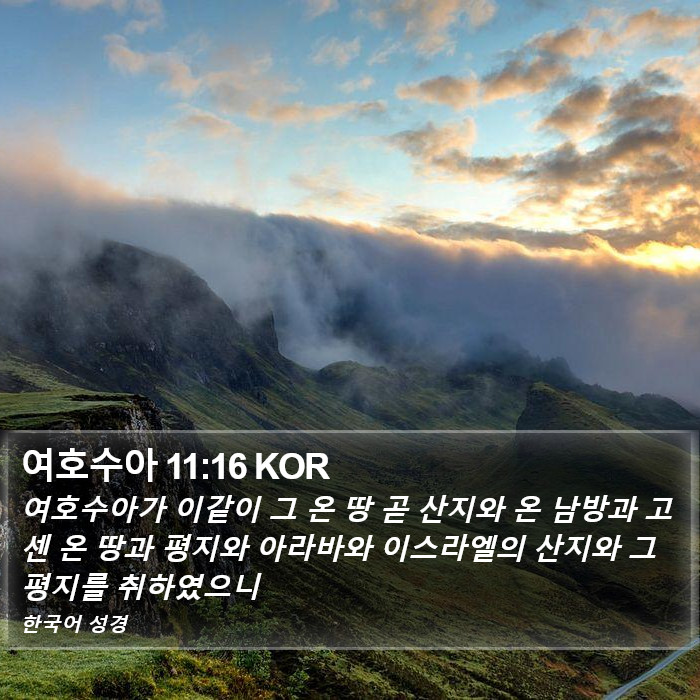 여호수아 11:16 KOR Bible Study