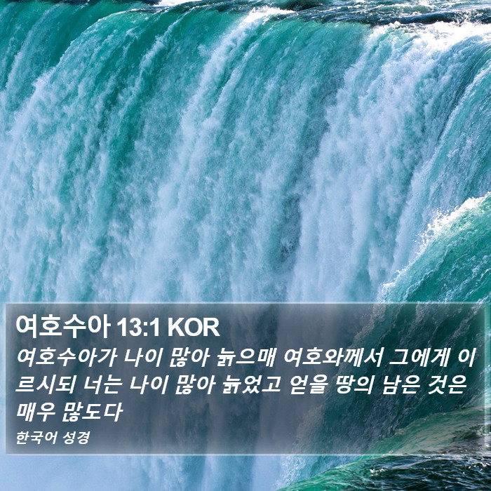 여호수아 13:1 KOR Bible Study