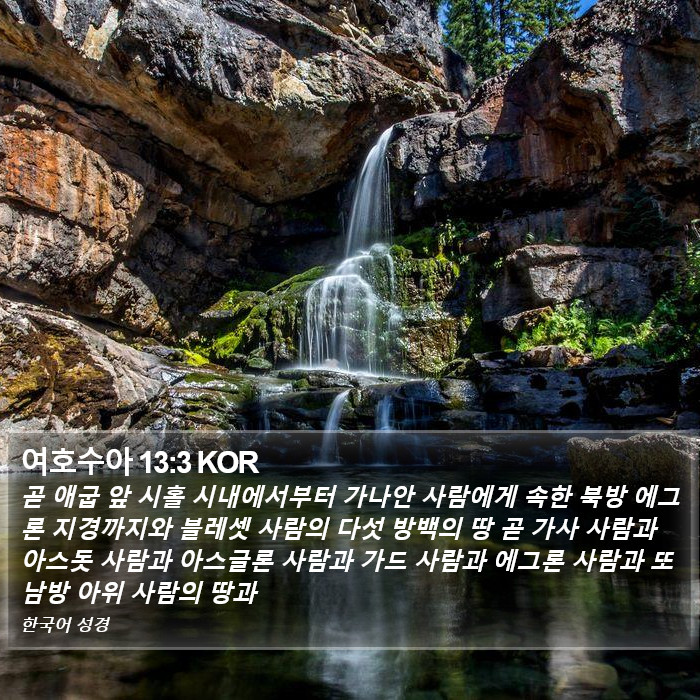 여호수아 13:3 KOR Bible Study