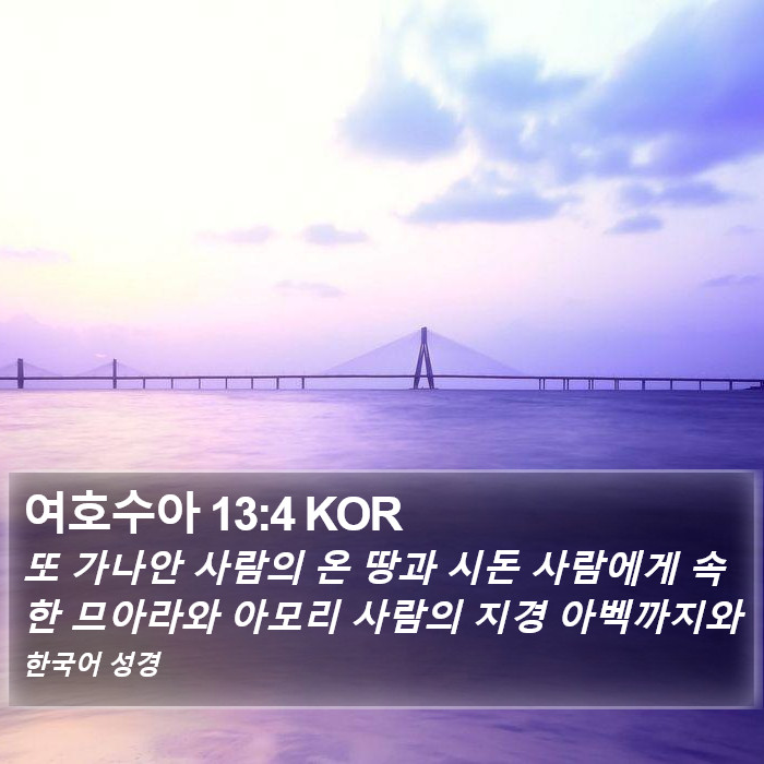 여호수아 13:4 KOR Bible Study