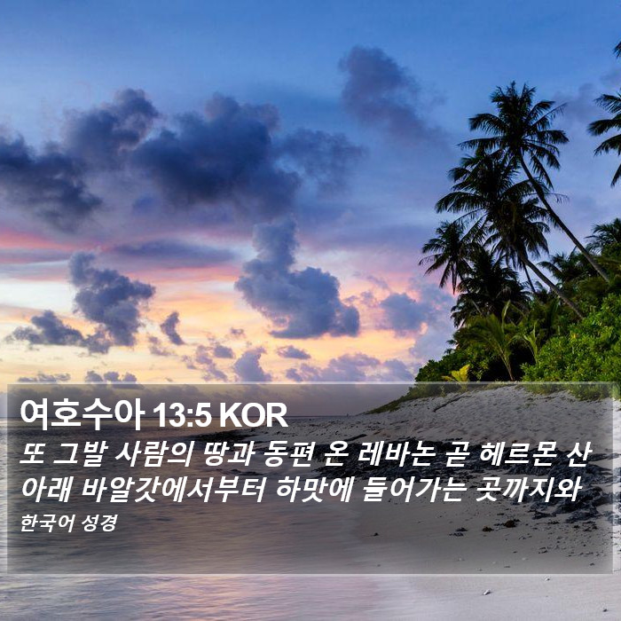 여호수아 13:5 KOR Bible Study