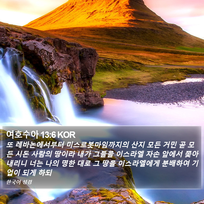 여호수아 13:6 KOR Bible Study