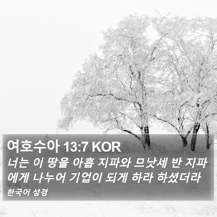 여호수아 13:7 KOR Bible Study