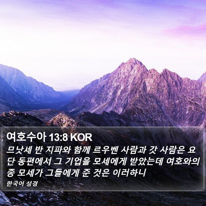 여호수아 13:8 KOR Bible Study