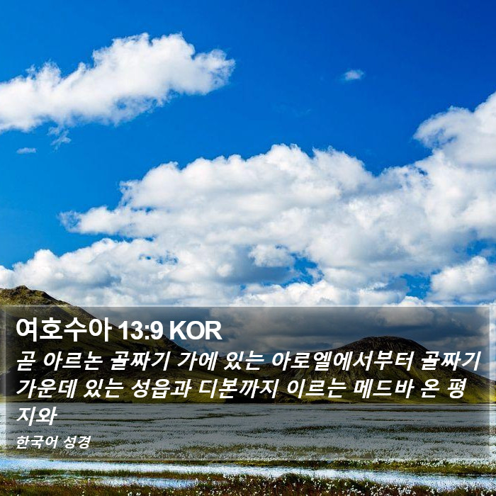 여호수아 13:9 KOR Bible Study