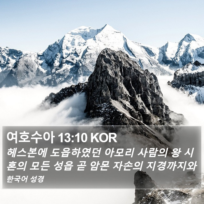 여호수아 13:10 KOR Bible Study