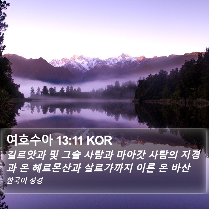 여호수아 13:11 KOR Bible Study