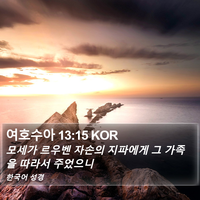 여호수아 13:15 KOR Bible Study