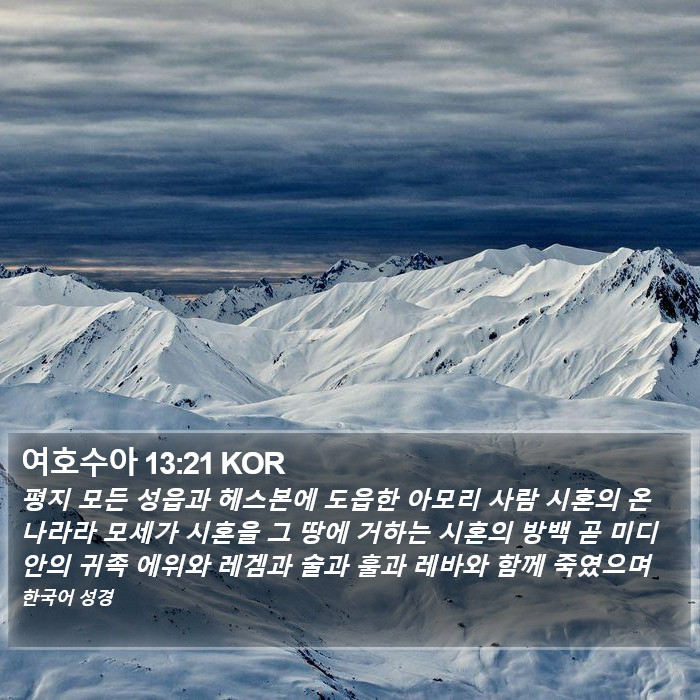 여호수아 13:21 KOR Bible Study