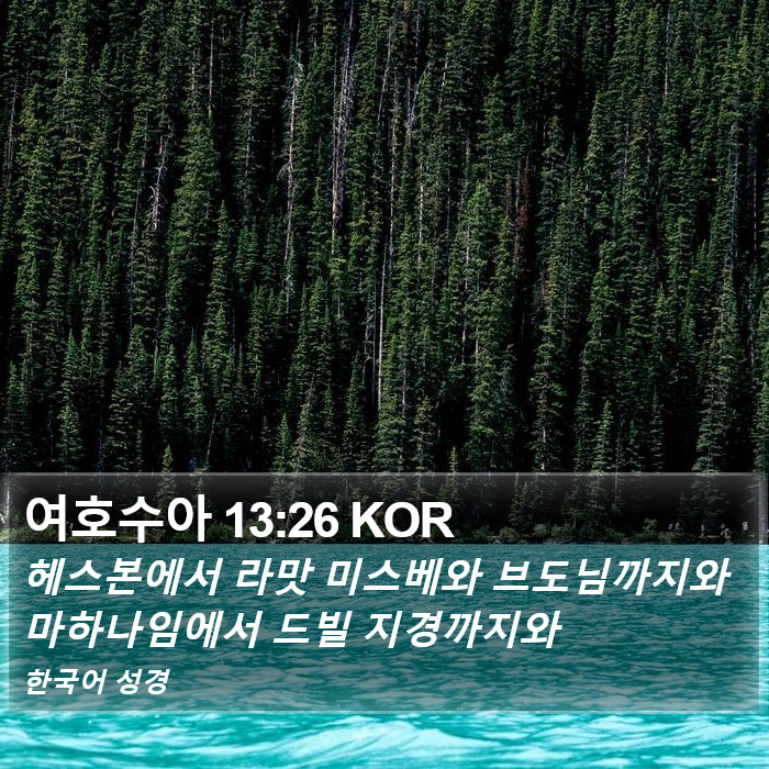 여호수아 13:26 KOR Bible Study