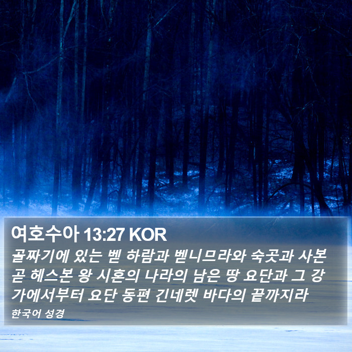 여호수아 13:27 KOR Bible Study