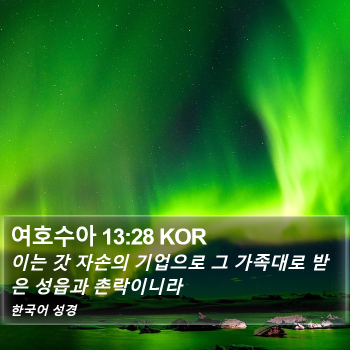 여호수아 13:28 KOR Bible Study