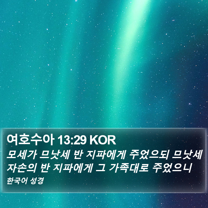 여호수아 13:29 KOR Bible Study