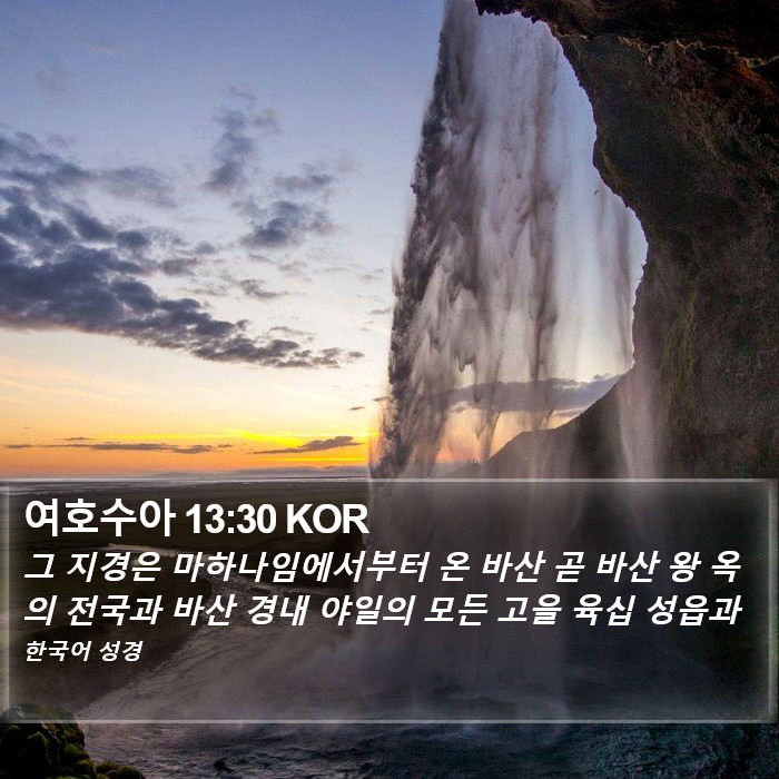 여호수아 13:30 KOR Bible Study