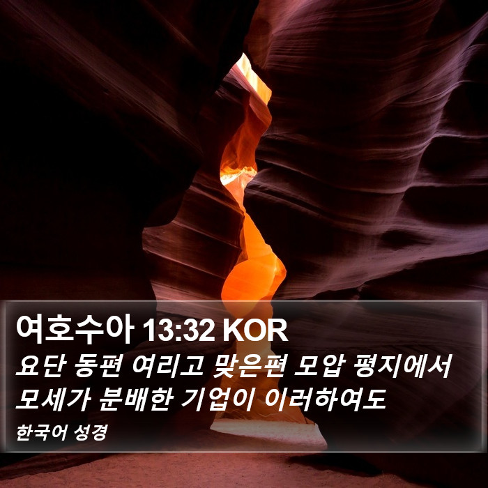 여호수아 13:32 KOR Bible Study