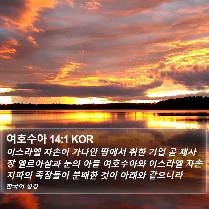 여호수아 14:1 KOR Bible Study