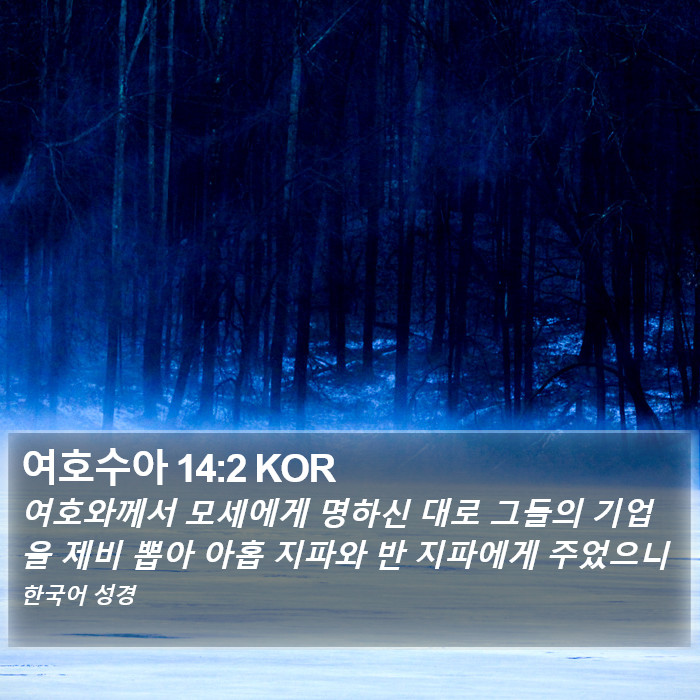 여호수아 14:2 KOR Bible Study