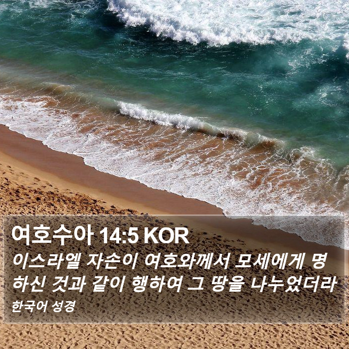 여호수아 14:5 KOR Bible Study