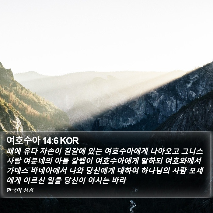 여호수아 14:6 KOR Bible Study