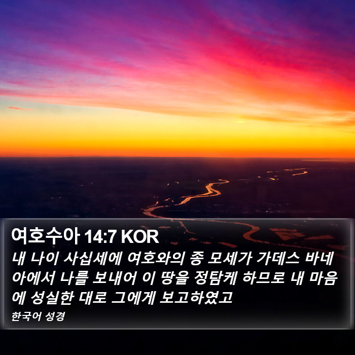 여호수아 14:7 KOR Bible Study