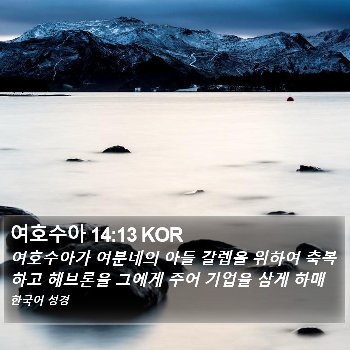 여호수아 14:13 KOR Bible Study