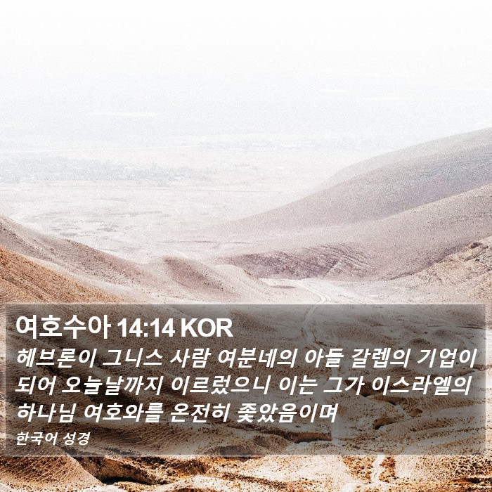 여호수아 14:14 KOR Bible Study