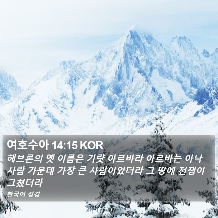 여호수아 14:15 KOR Bible Study